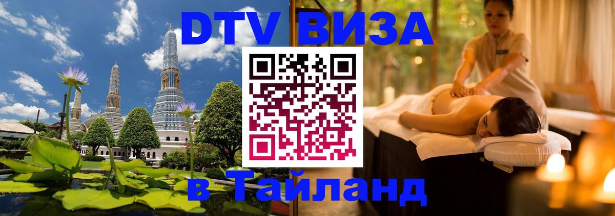 DTV Виза в Тайланд для россиян Дзержинск 