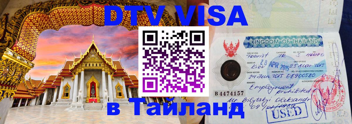 DTV Visa Thailand — прайс и условия, виза без дополнительных документов - Дзержинск  21.11.2025 