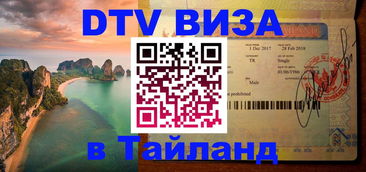 Visa ДТВ Тайланд помощь 